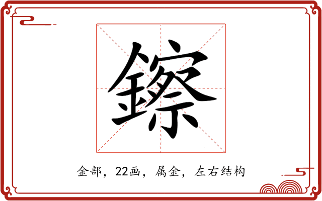 鑔 鑔