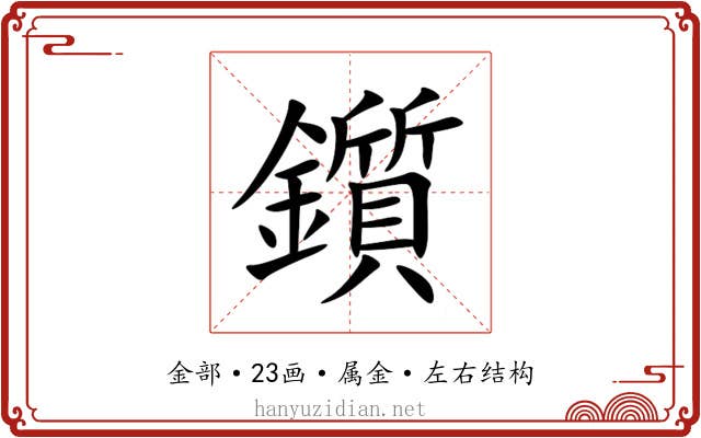 鑕 鑕