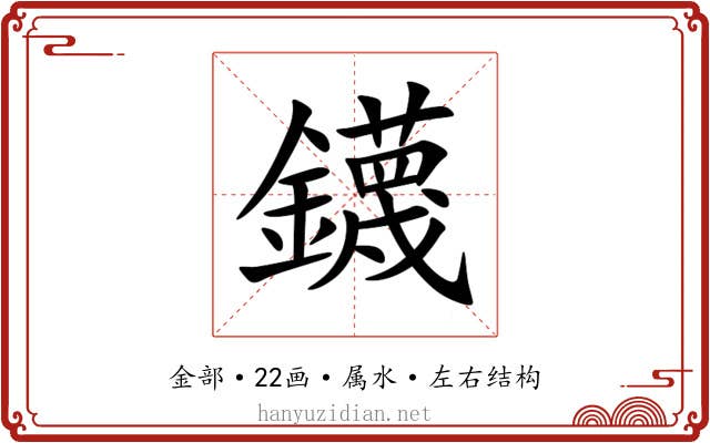 鑖 鑖