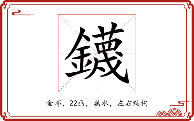 鑖 鑖