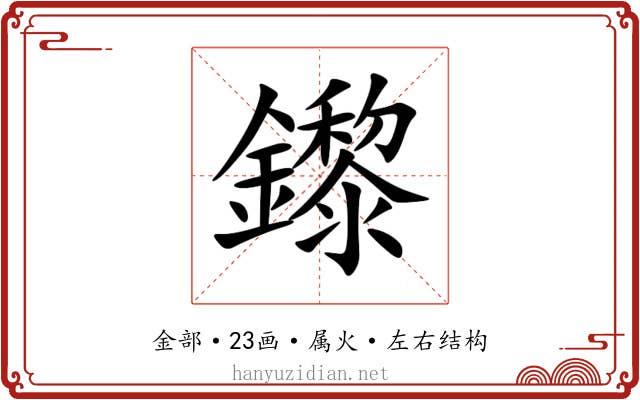 鑗 鑗