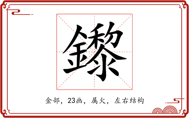 鑗 鑗