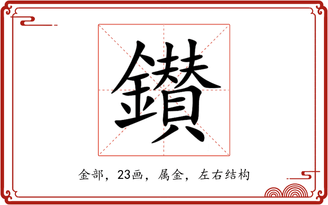 鑚 鑚