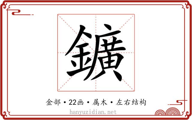 鑛