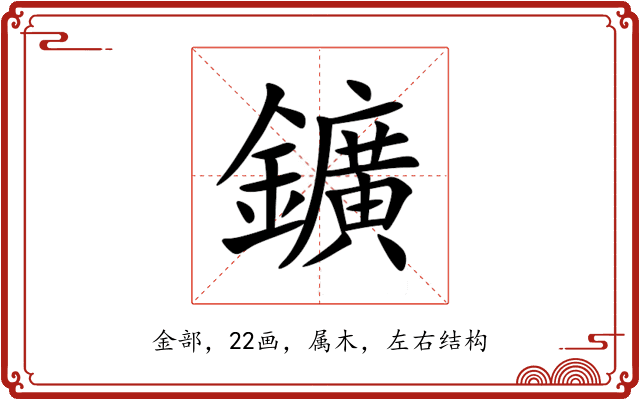 鑛
