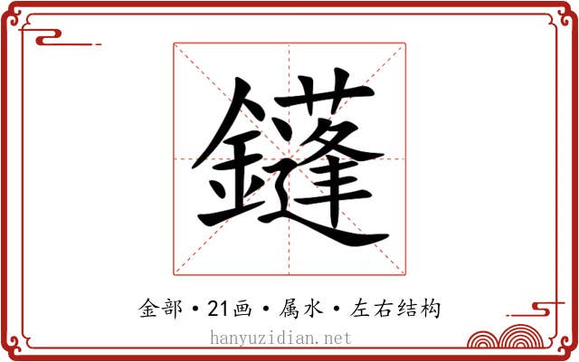 鑝