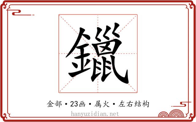 鑞