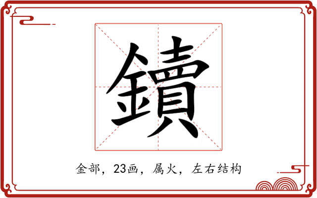 鑟 鑟