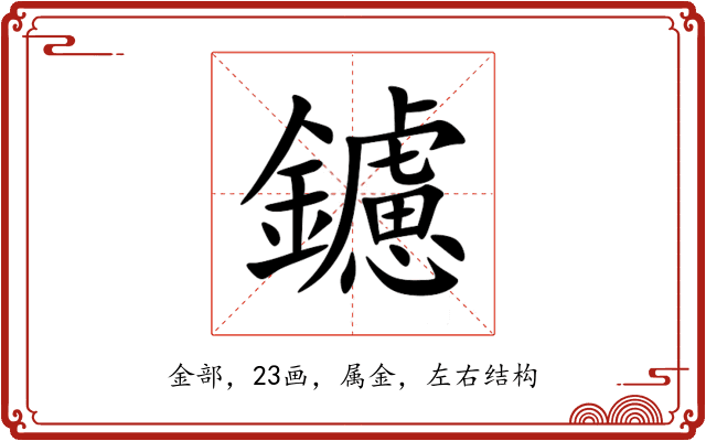 鑢 鑢