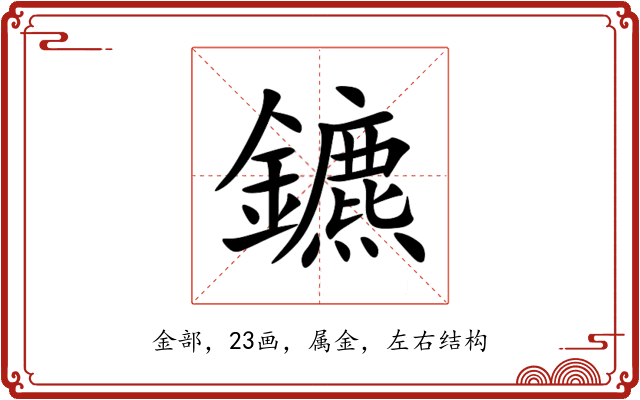 鑣 鑣