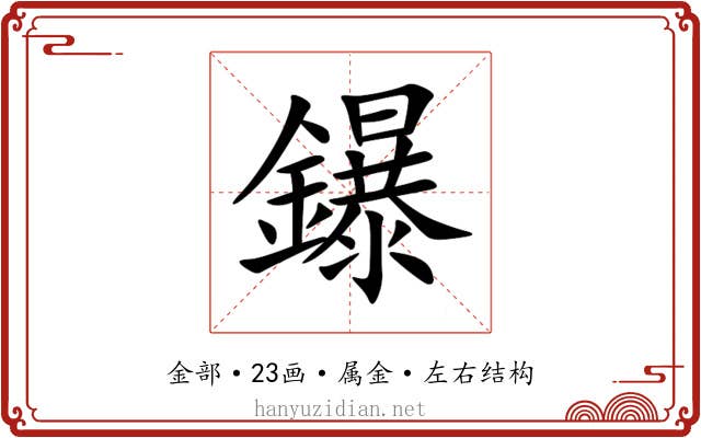 鑤