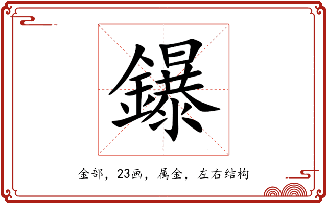 鑤 鑤