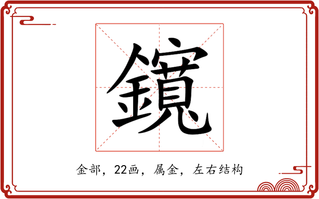 鑧 鑧