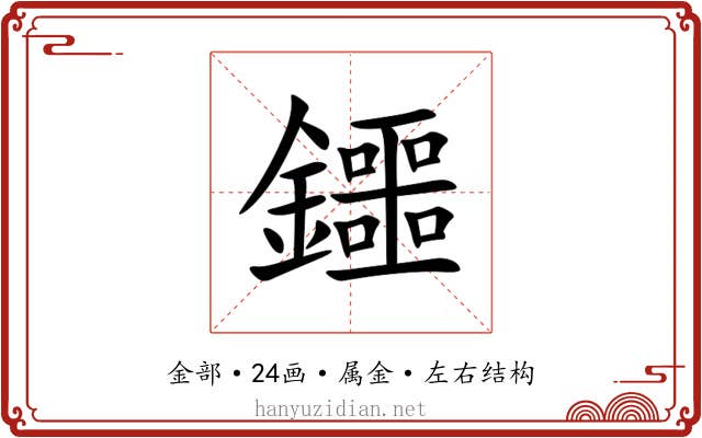 鑩 鑩