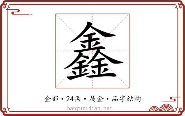 鑫 鑫
