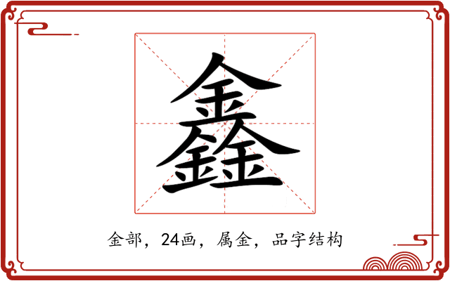 鑫 鑫