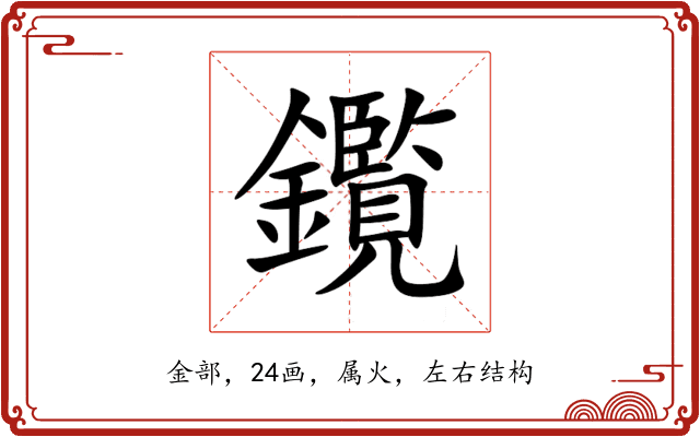 鑬 鑬