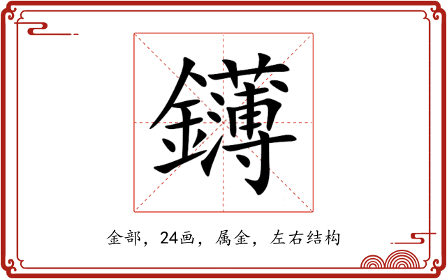 鑮 鑮