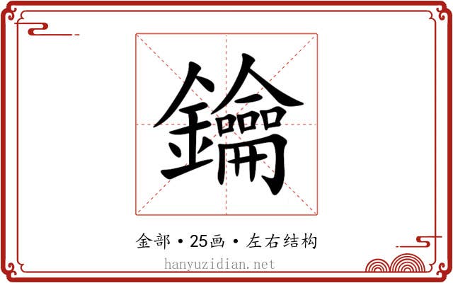 鑰 鑰