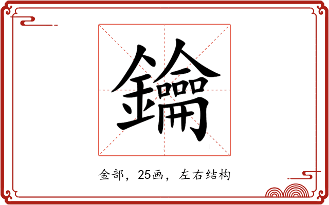 鑰 鑰