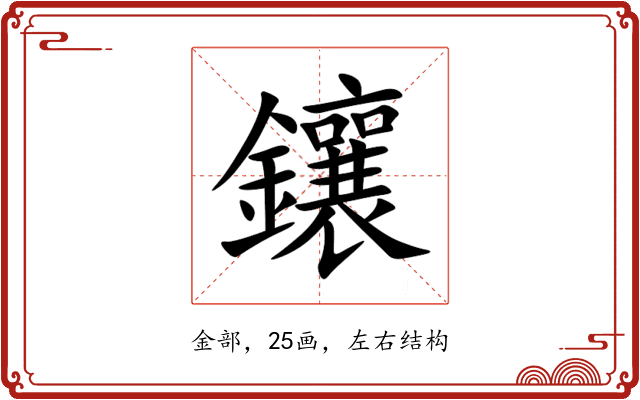 鑲 鑲