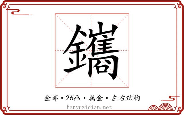 鑴