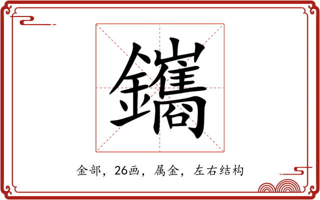 鑴 鑴