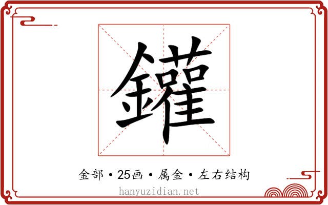 鑵
