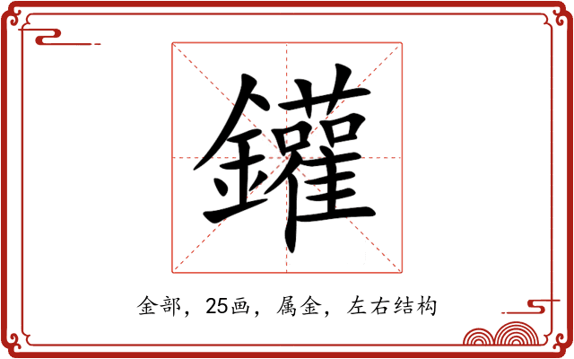 鑵