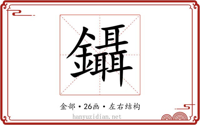 鑷 鑷
