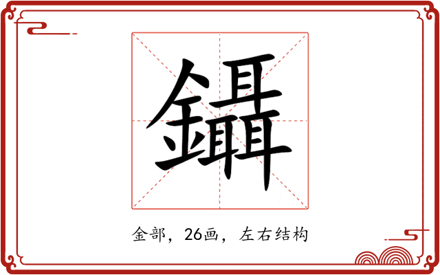 鑷 鑷