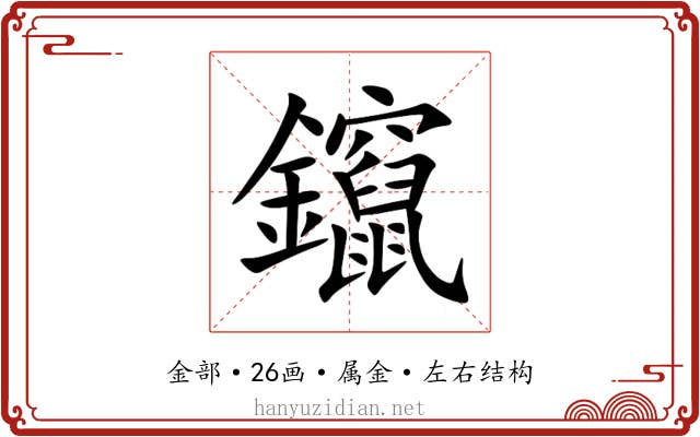 鑹 鑹