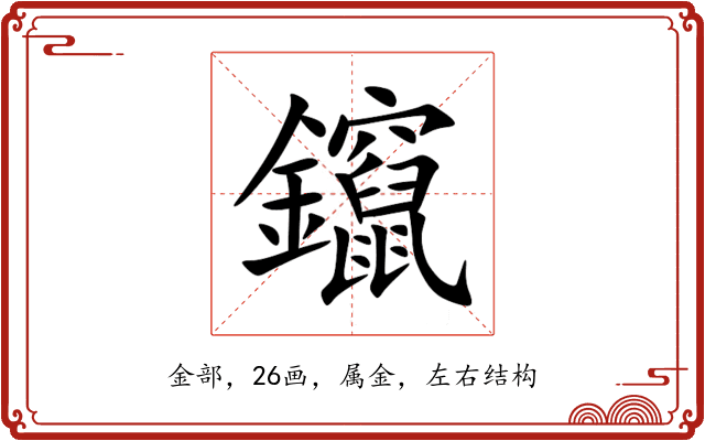 鑹 鑹