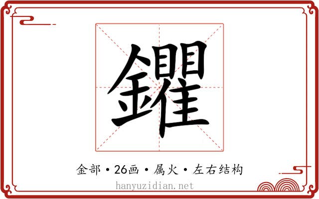 鑺 鑺