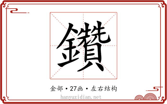 鑽 鑽