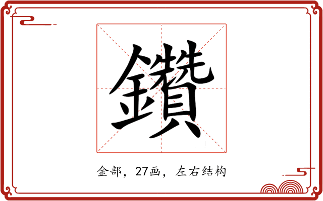 鑽 鑽
