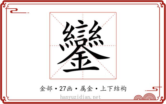 鑾 鑾