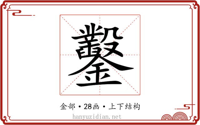 鑿