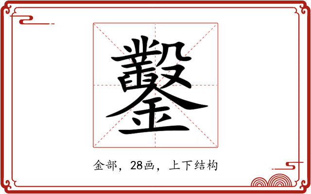 鑿 鑿