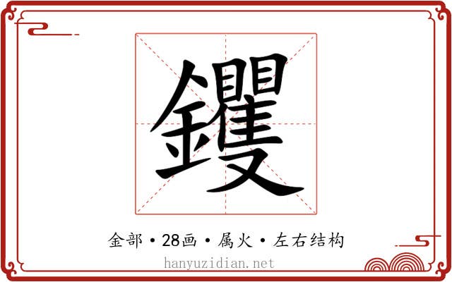 钁 钁