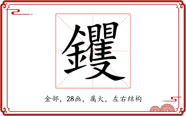 钁 钁