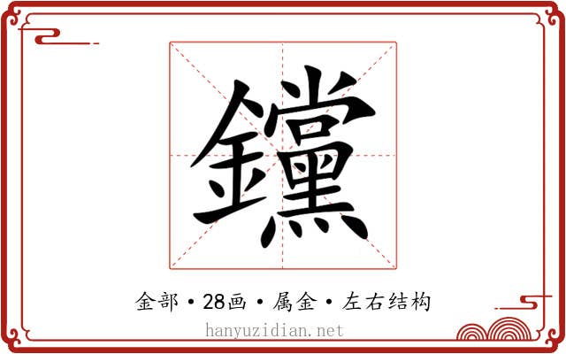 钂 钂