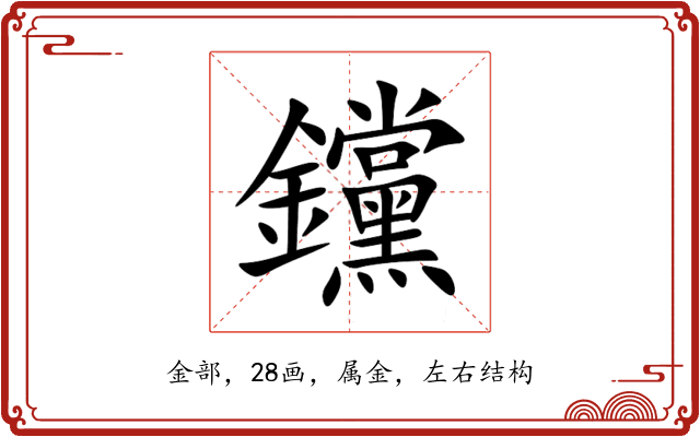 钂 钂