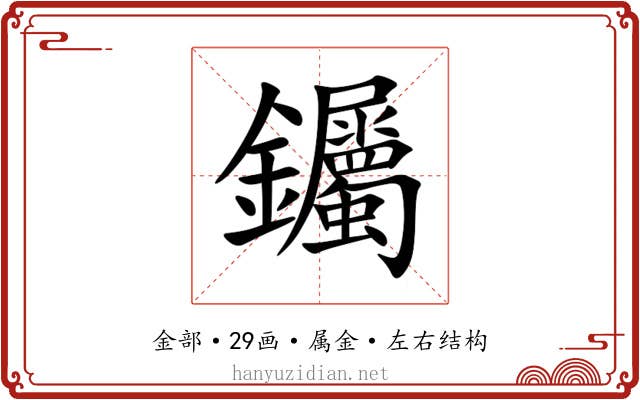 钃 钃
