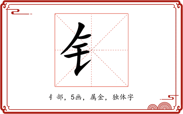 钅