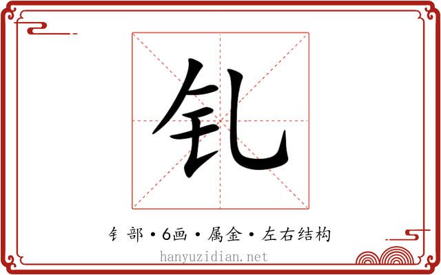 钆
