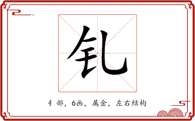 钆