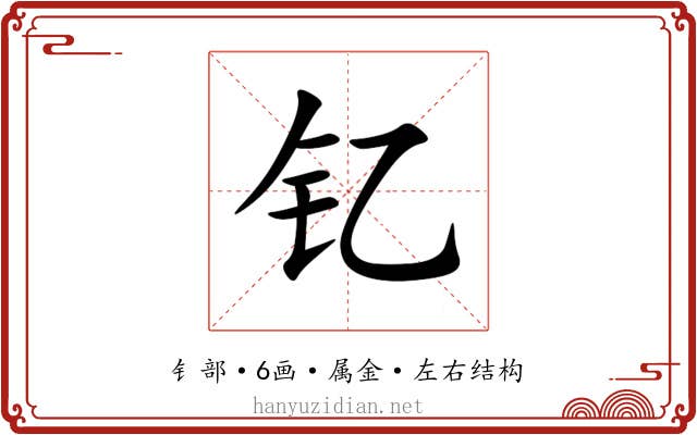 钇