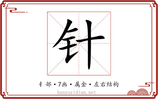 针 针