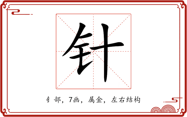 针 针